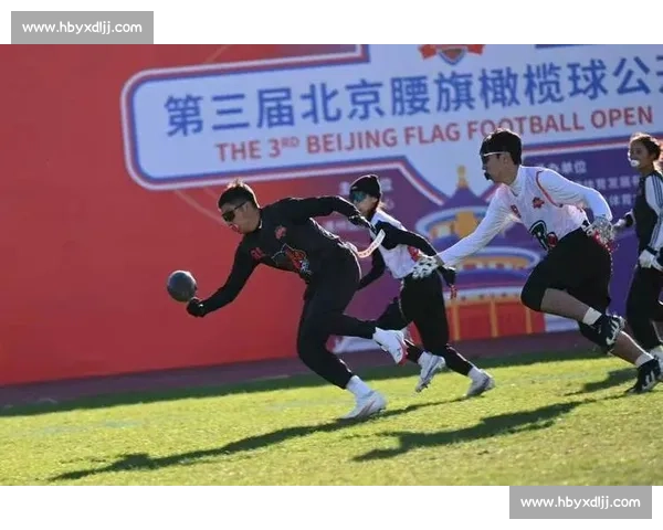 第三届北京腰旗橄榄球公开赛落幕：潮酷外表下的专业内核
